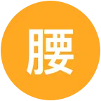 腰椎术后交流群 群聊头像