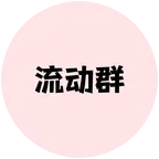 deepseek设定｜流动群⑤ 群聊头像