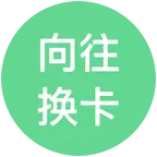 向往-换卡群 群聊头像