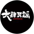 大肆民谣 群聊头像