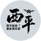 西平航拍摄影俱乐部 群聊头像
