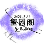 星联阁·星团阁『SCPN』 群聊头像