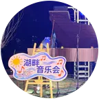 湖畔音乐会🎼粉丝群 群聊头像