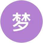 糖不甜～梦幻消除战玩家交流群 群聊头像