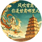 甘肃老乡在西安🦄 群聊头像