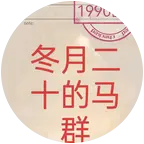 一九九零年冬月二十的马 群聊头像