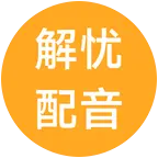 配音唱歌群 群聊头像
