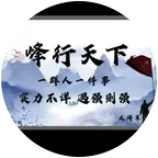 峰行天下《大将军》 群聊头像