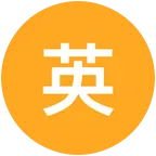 英语启蒙资源 群聊头像