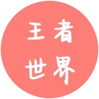 王者世界2 群聊头像