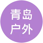 青岛户外休闲2群 群聊头像