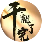 对棚突击小分队 群聊头像