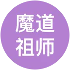 魔道祖师吹笛群 群聊头像
