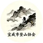 宣威市登山协会 群聊头像