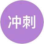 伙伴计划交流学习群 群聊头像
