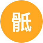 骶前囊肿交流互助群 群聊头像