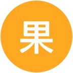 果冻橙的微缩群！ 群聊头像
