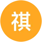祺古泉社 群聊头像