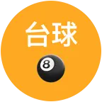 长安台球搭子群🎱 群聊头像