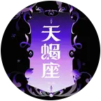 天蝎本蝎♏️ ②群 群聊头像
