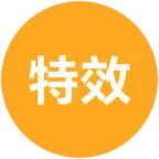每日特效分享 群聊头像