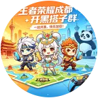 王者荣耀搭子群-成都 群聊头像