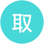 取图 群聊头像