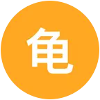 龟佬俱乐部 群聊头像