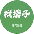 呼市搭子2️⃣群 群聊头像