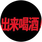 酒搭子 群聊头像
