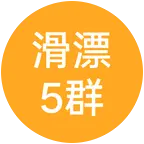 江河滑漂交流群5 群聊头像