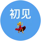 初见音乐舞蹈分解群 群聊头像