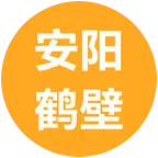 安阳   鹤壁群 群聊头像