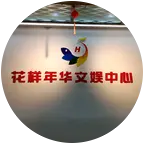 贵阳退休俱乐部 群聊头像