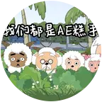小臣AE交流群 群聊头像