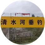 清水河休闲钓场2群 群聊头像