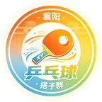襄阳乒乓球搭子群 群聊头像