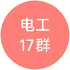 电工17群 群聊头像