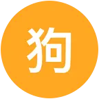 狗狗领养群 群聊头像
