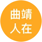 曲靖人在勐海 群聊头像