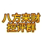 八方来财控评群 群聊头像