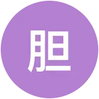 胆囊癌交流群 群聊头像