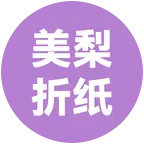 美梨手工折纸群 群聊头像