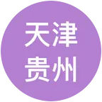 天津贵州老乡群 群聊头像