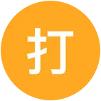 打球打球🏸 群聊头像
