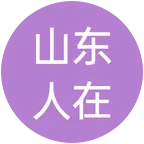 龙一……山东人在新疆的群聊 群聊头像