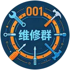 维修交流群（五群） 群聊头像