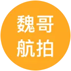 魏哥航拍粉丝（1）群 群聊头像