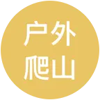 杭州爬山搭子每周一山 群聊头像