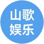 山歌娱乐群 群聊头像